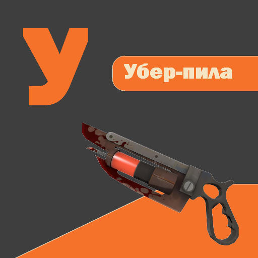 Team Fortress 2 - Алфавит Team Fortress 2